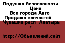 Подушка безопасности infiniti QX56 › Цена ­ 5 000 - Все города Авто » Продажа запчастей   . Чувашия респ.,Алатырь г.